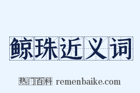 鲸珠近义词是什么意思的图片